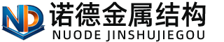 武汉诺德金属结构有限公司